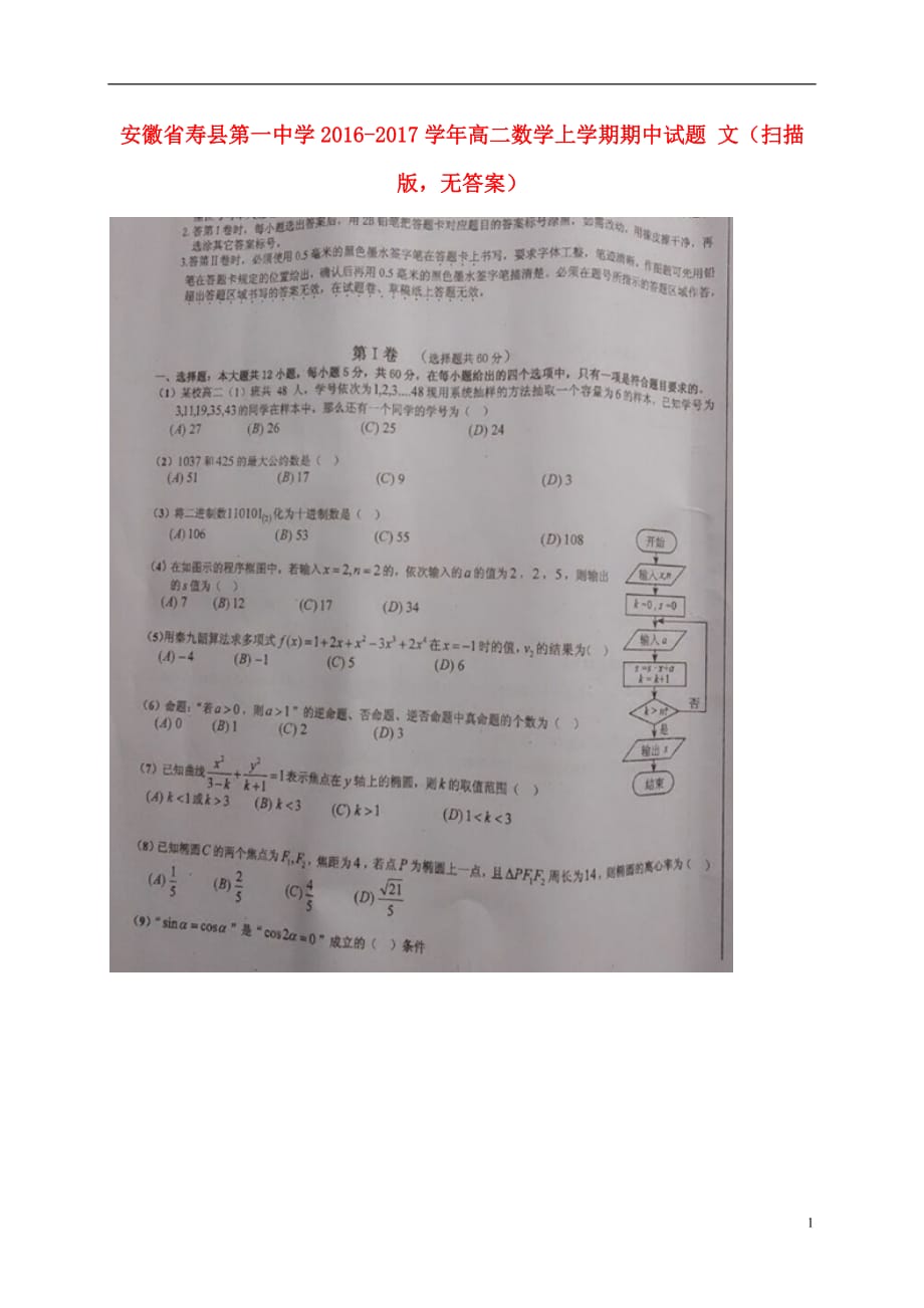 安徽寿第一中学高二数学上学期期中文扫描无答案.doc_第1页
