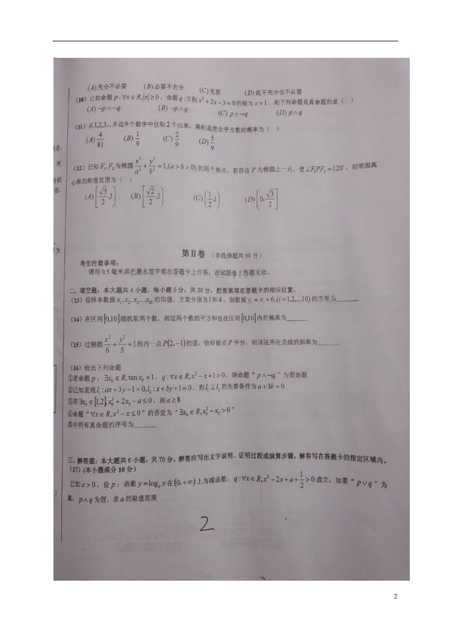 安徽寿第一中学高二数学上学期期中文扫描无答案.doc_第2页