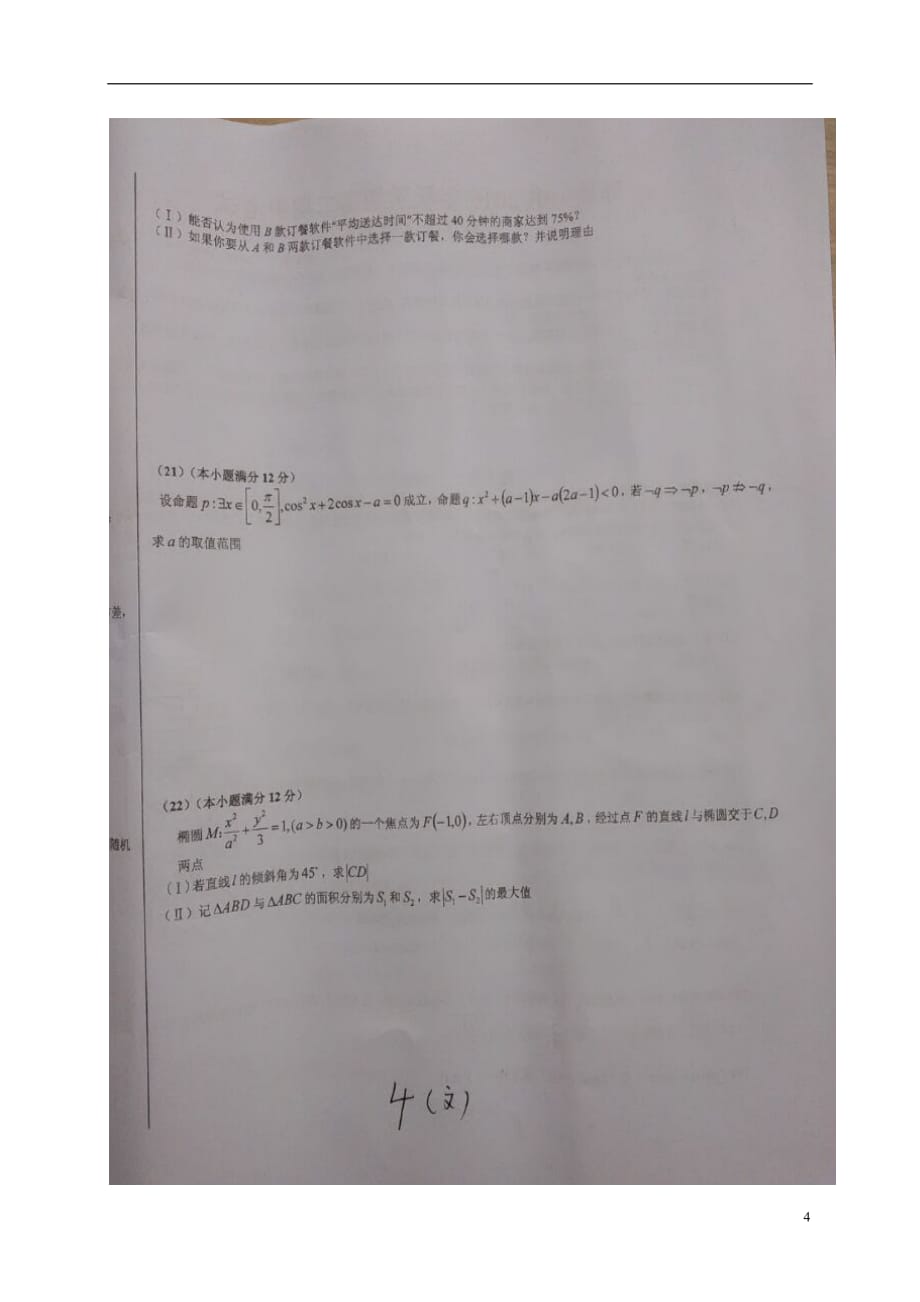 安徽寿第一中学高二数学上学期期中文扫描无答案.doc_第4页