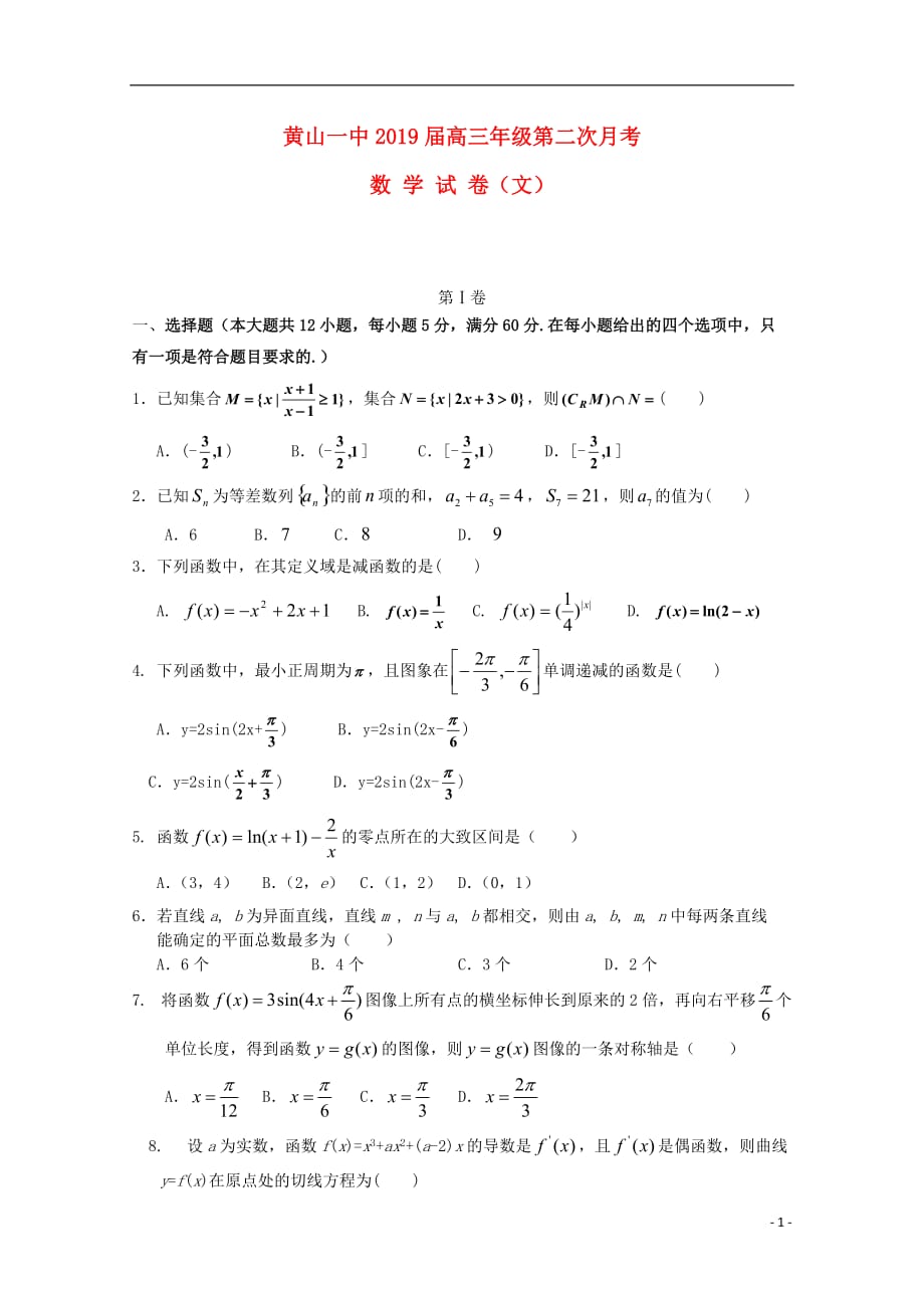 安徽黄山一中高三数学上学期第二次月考文 .doc_第1页