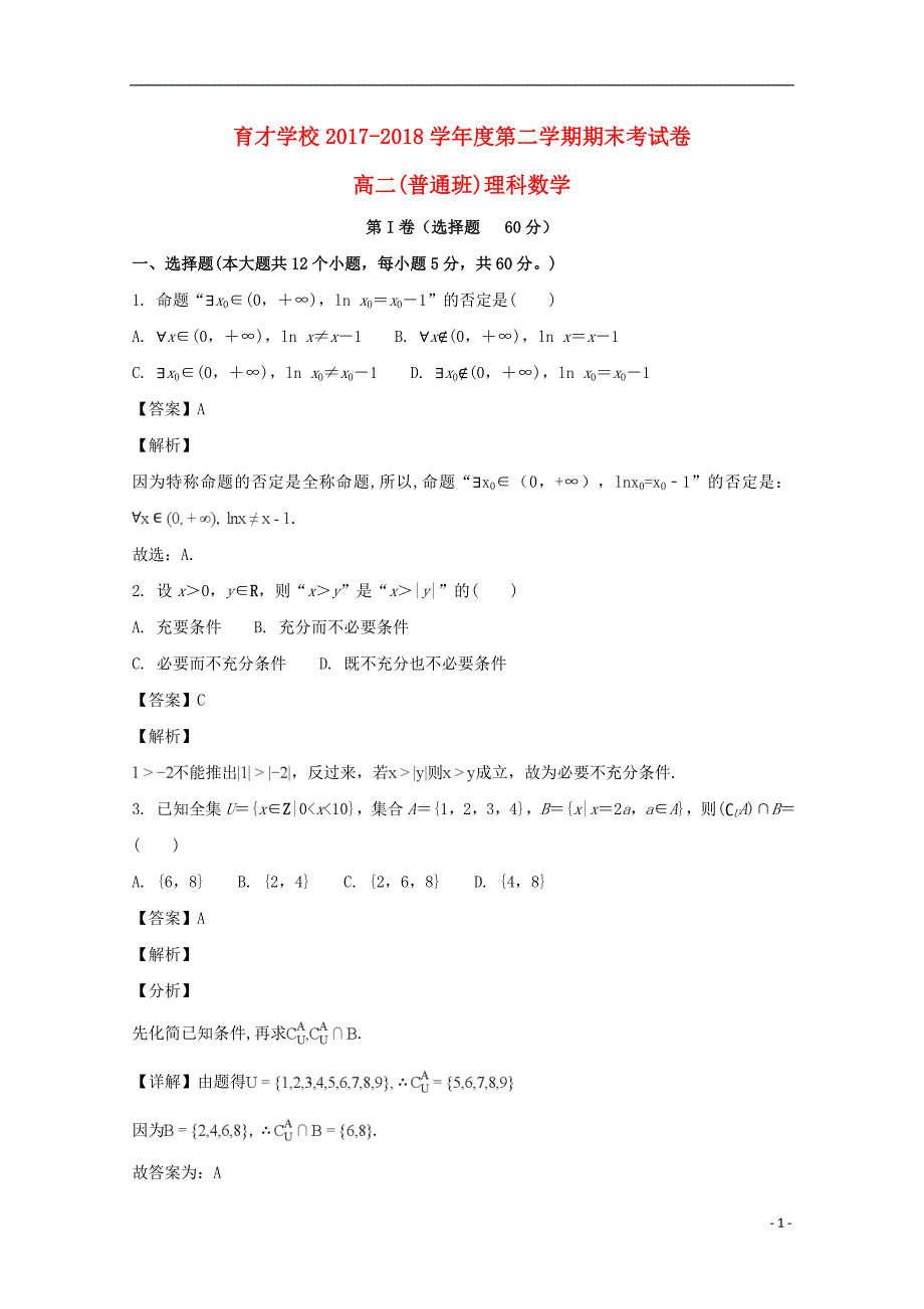 安徽滁州定远育才学校高二数学下学期期末考试理普通班含解析.doc_第1页