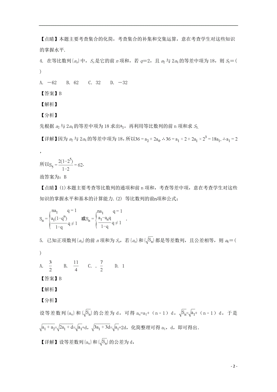 安徽滁州定远育才学校高二数学下学期期末考试理普通班含解析.doc_第2页