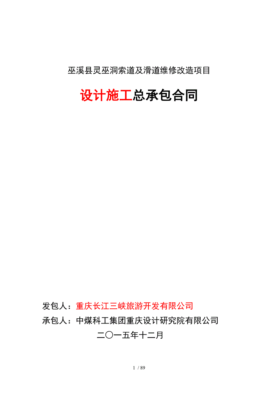 巫溪县灵巫洞索道及滑道维修改造项目总承包合同_第1页