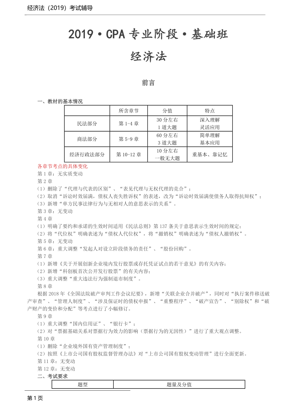 2019注会经济法基础精讲班讲义_第1页