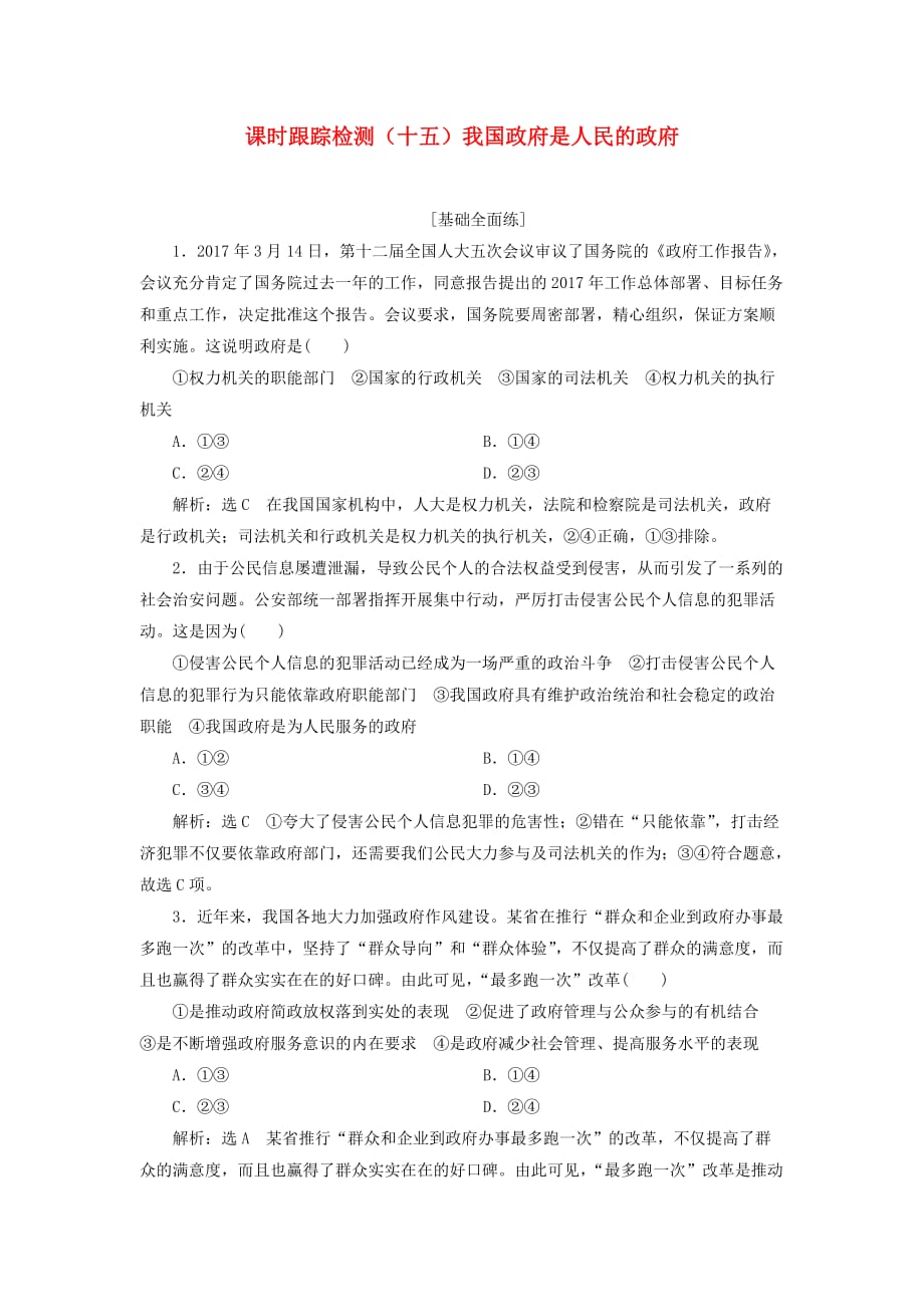 全国2018-2019届高考政治一轮复习课时跟踪检测十五为人民服务的政府第三课我国政府是人民的政府新人教版_第1页