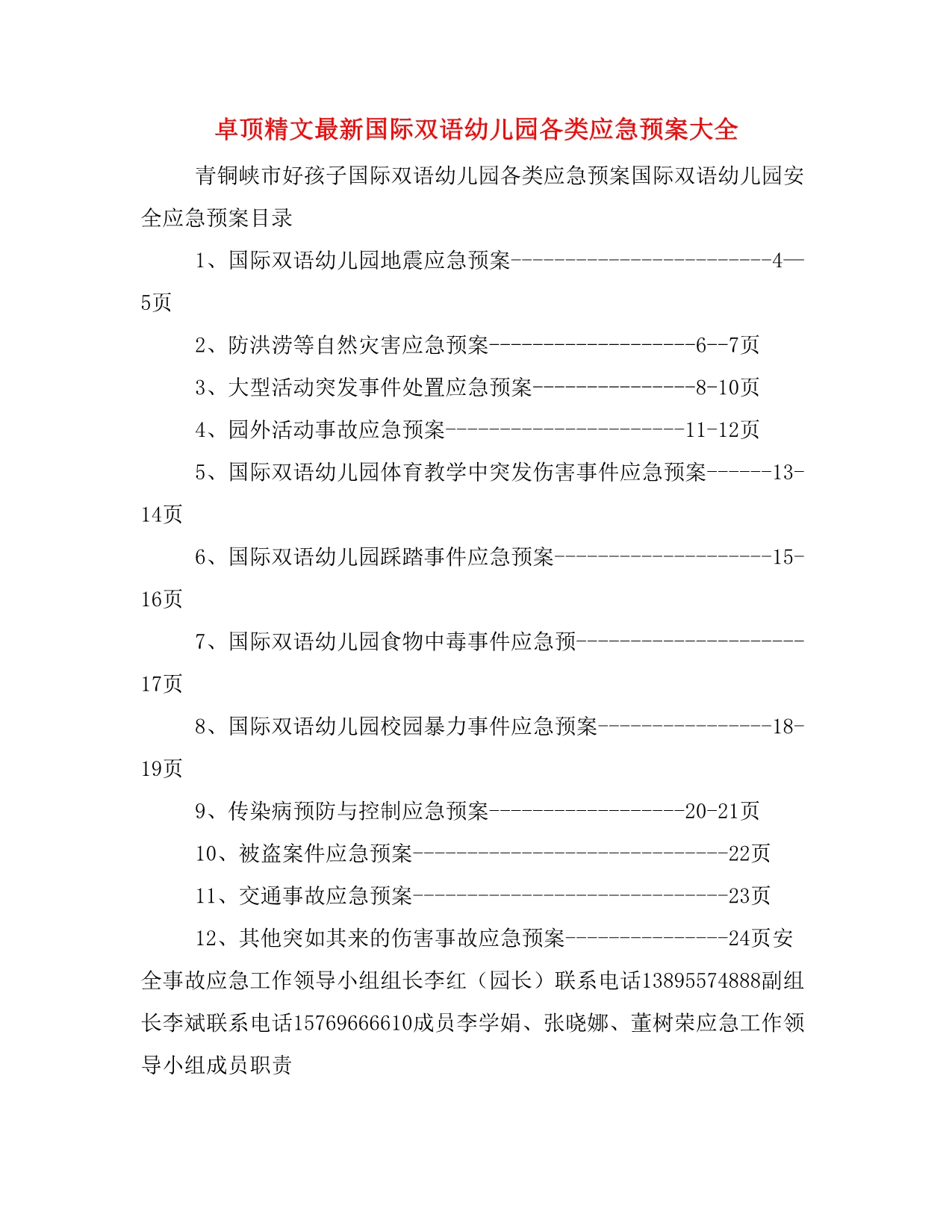 卓顶精文最新国际双语幼儿园各类应急预案大全_第1页