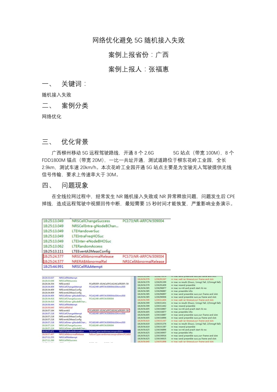 网络优化避免5G随机接入失败_第1页