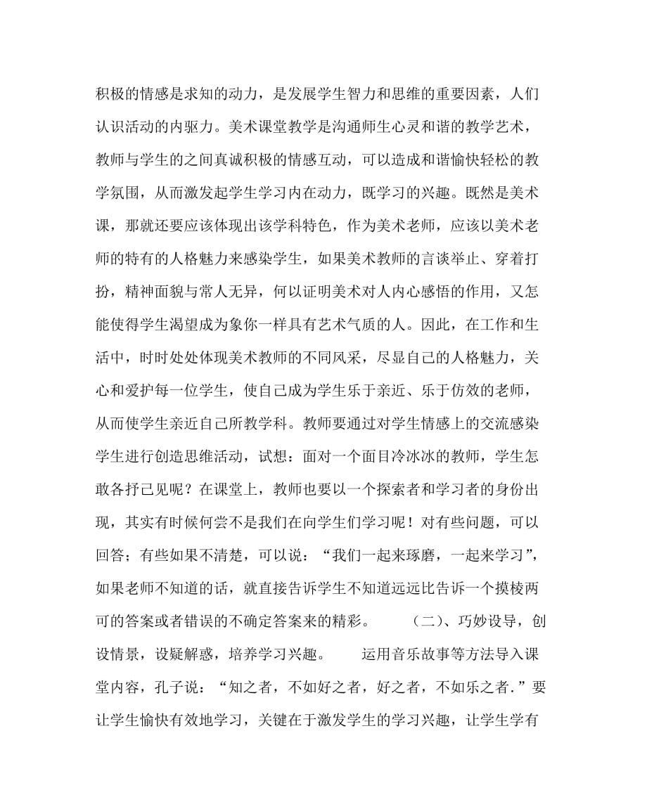 美术（心得）之浅谈在美术教学中如何激发学生的学习兴趣_第2页