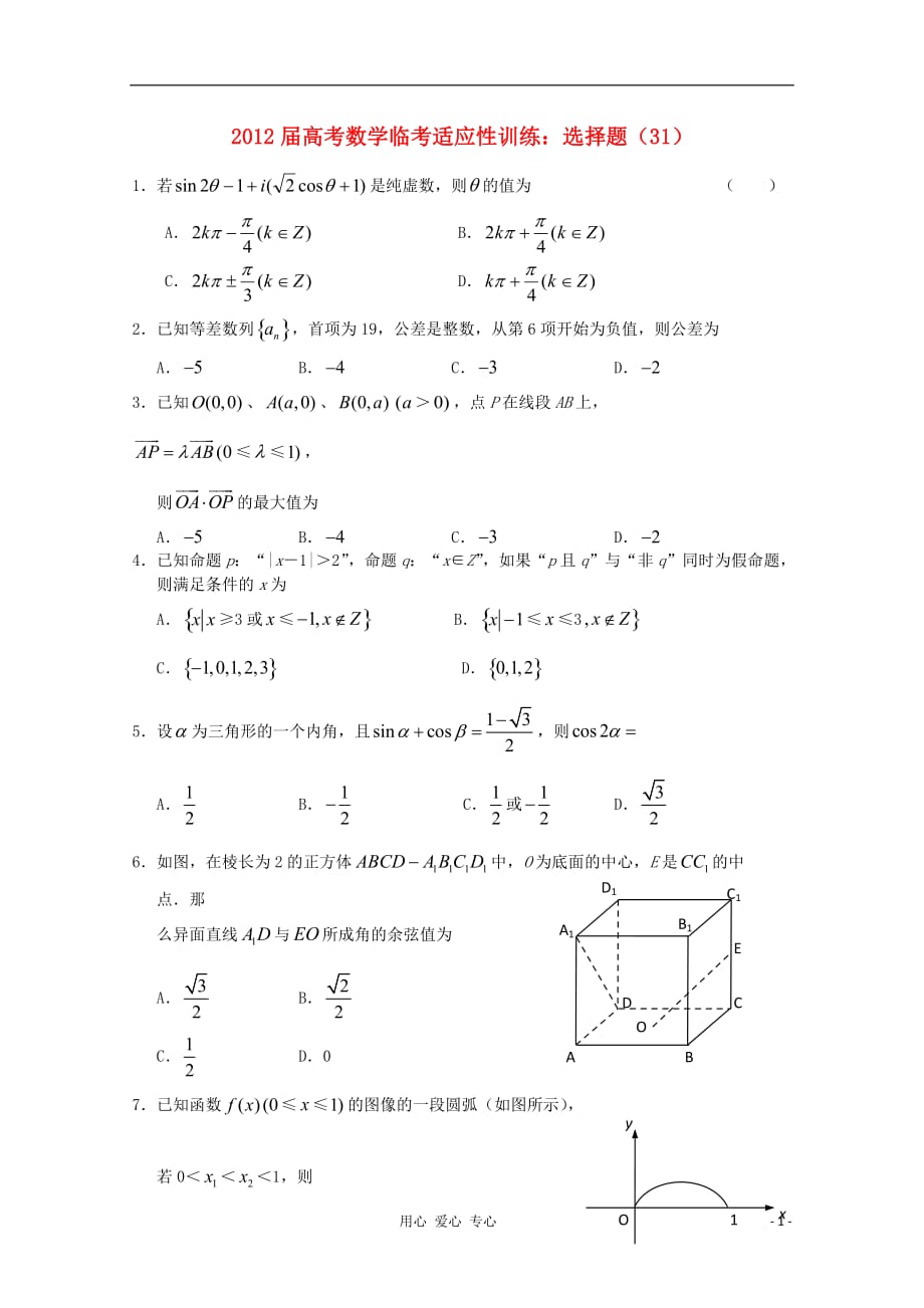 数学临考适应性训练 选择题 31.doc_第1页