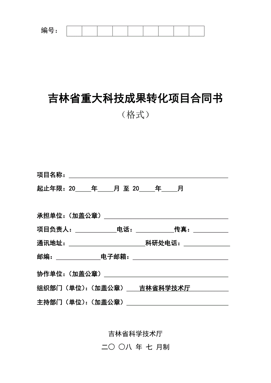 吉林省重大科技成果转化项目合同书_第1页