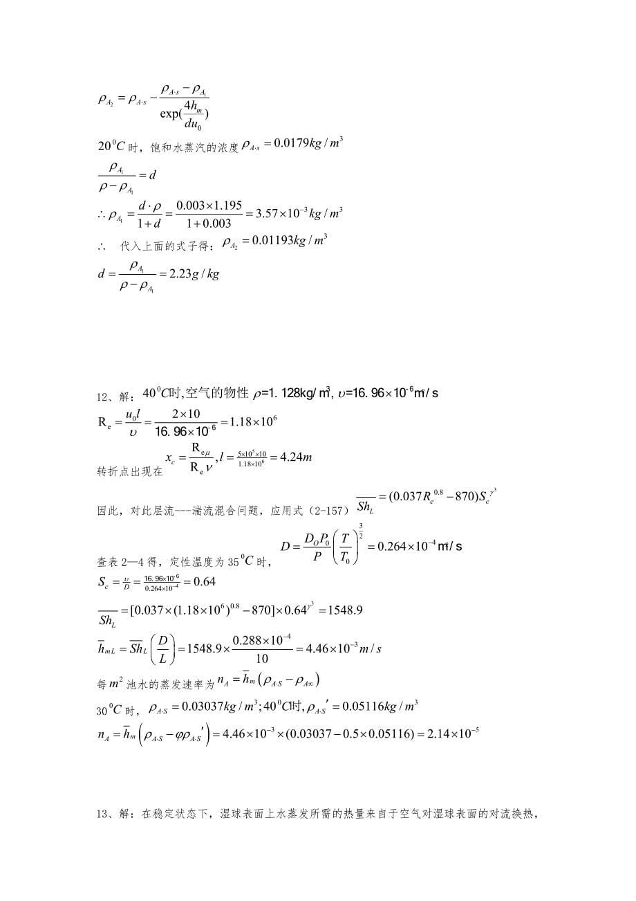 热质交换原理与设备复习题答案_第5页