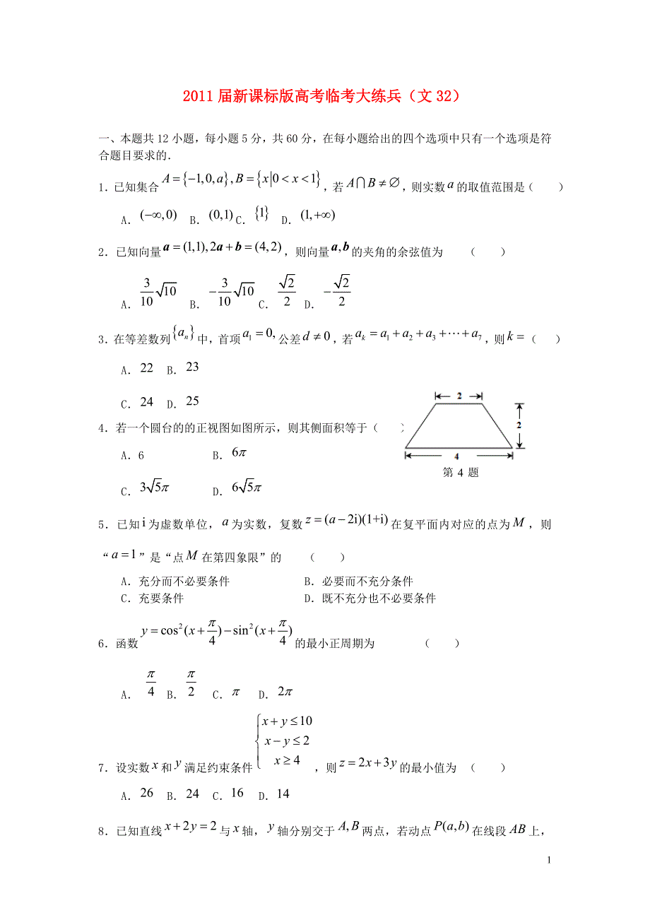 数学临考练兵测32 文.doc_第1页