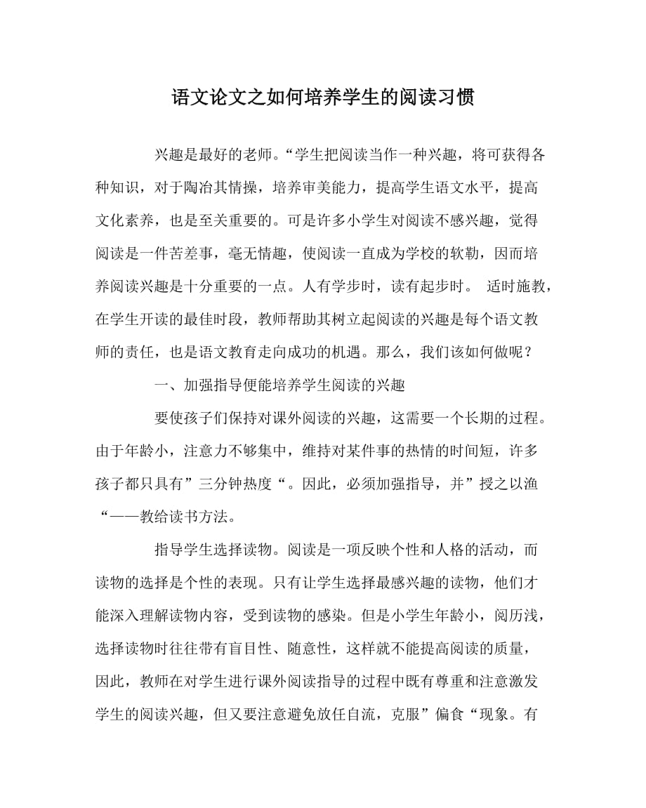 语文（心得）之如何培养学生的阅读习惯_第1页