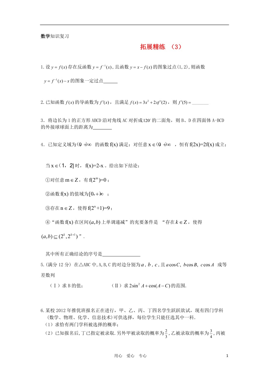 高三数学 拓展精练3.doc_第1页