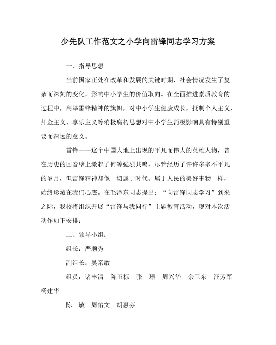 少先队工作范文之小学向雷锋同志学习方案_第1页