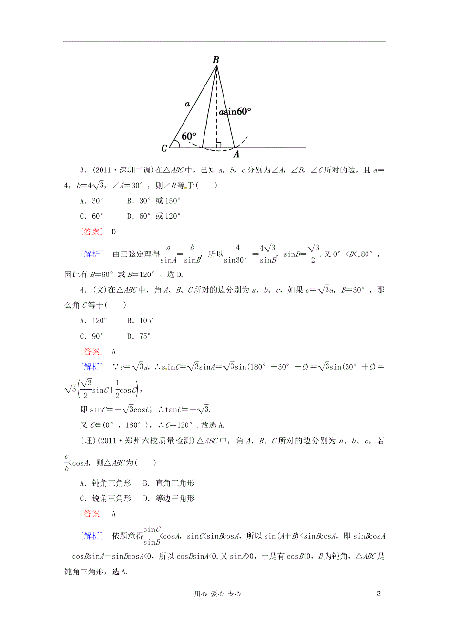 数学 课后作业 36 正弦定理和余弦定理 新人教A.doc_第2页