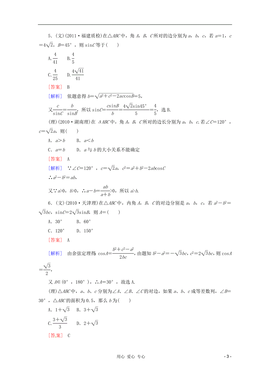 数学 课后作业 36 正弦定理和余弦定理 新人教A.doc_第3页