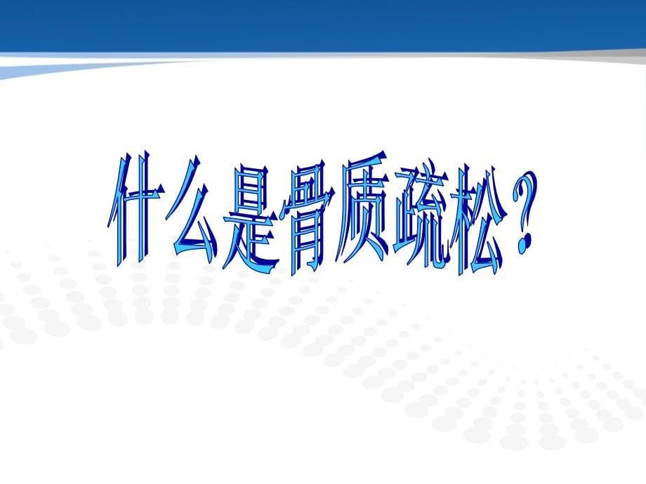 骨质疏松症与骨密度检测教学提纲_第5页