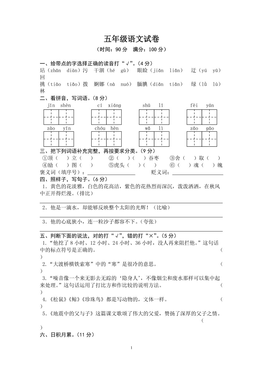 人教版2019-2020学年五年级上册语文期末语文试卷 (6)_第1页