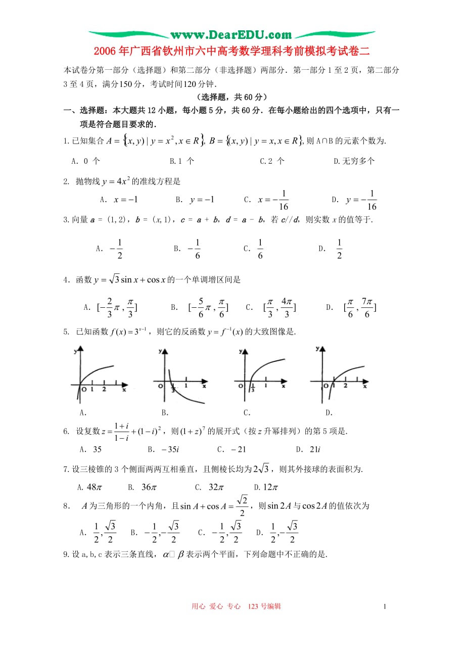 广西钦州六中数学理科模拟考二 人教.doc_第1页