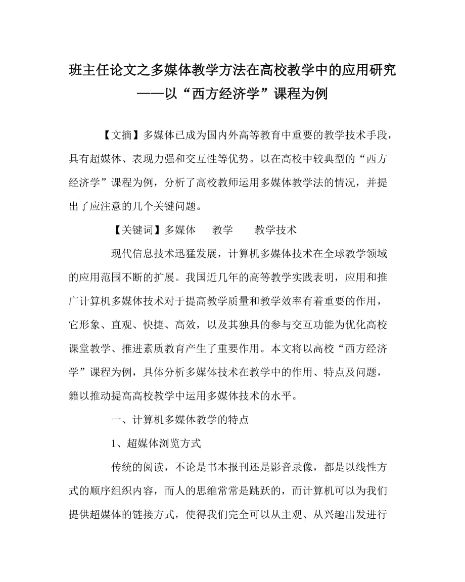 班主任（心得）之多媒体教学方法在高校教学中的应用研究——以“西方经济学”课程为例_第1页