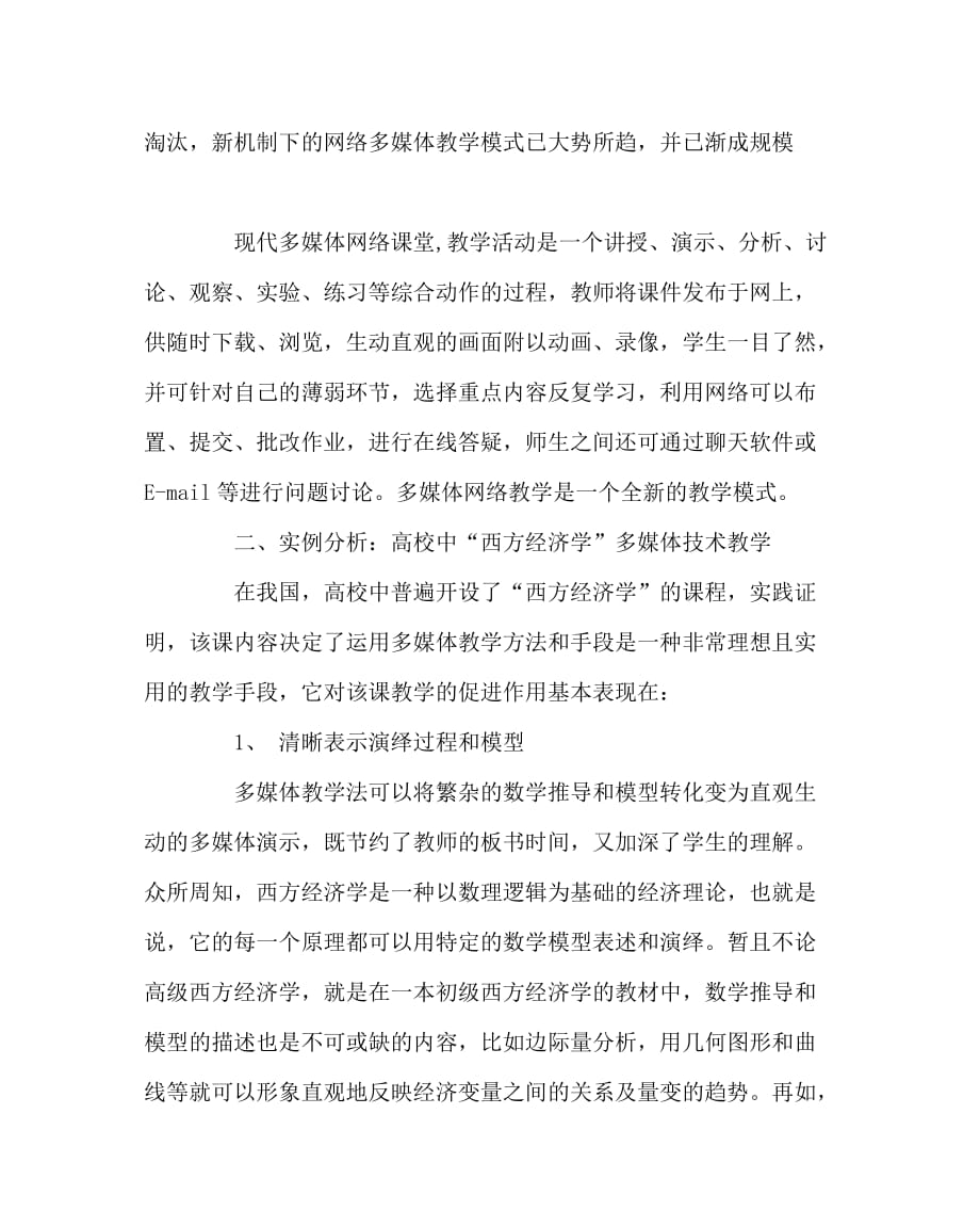 班主任（心得）之多媒体教学方法在高校教学中的应用研究——以“西方经济学”课程为例_第3页