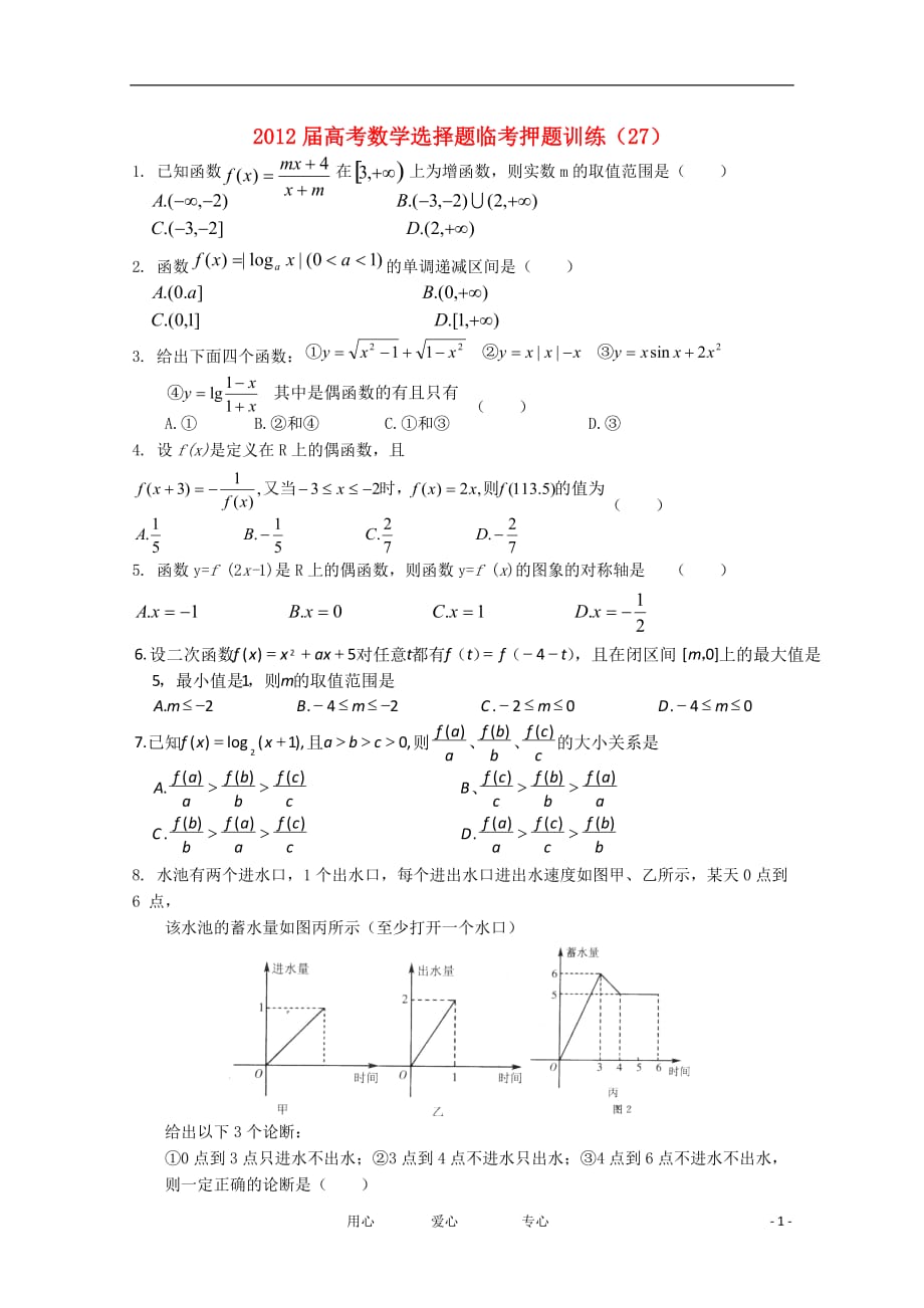 数学选择题临考押题训练 27.doc_第1页