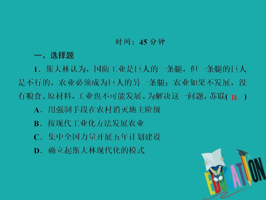 2021高考历史调研大一轮复习人民版课件：课时作业30　斯大林模式和苏联的改革与挫折_第2页