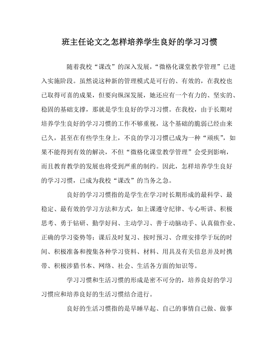 班主任（心得）之怎样培养学生良好的学习习惯_第1页