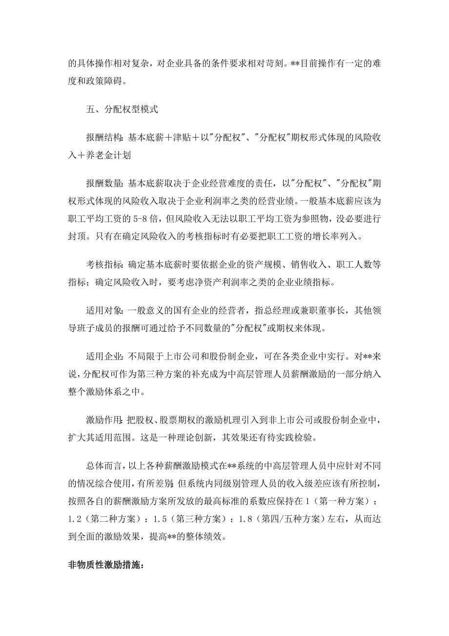 对某某公司中高层管理人员激励体系的参考意见_第5页