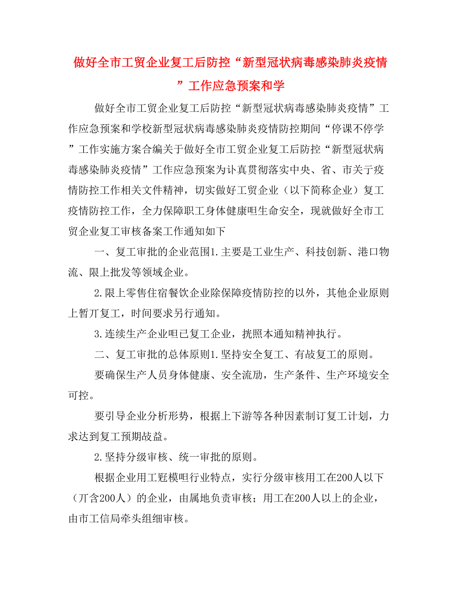 做好全市工贸企业复工后防控“新型冠状病毒感染肺炎疫情”工作应急预案和学_第1页