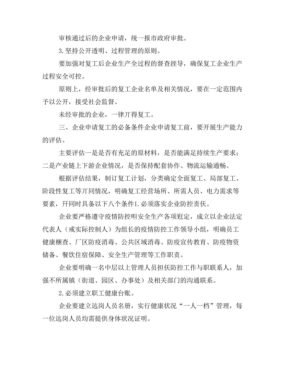 做好全市工贸企业复工后防控“新型冠状病毒感染肺炎疫情”工作应急预案和学_第2页