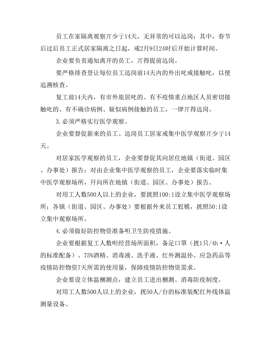 做好全市工贸企业复工后防控“新型冠状病毒感染肺炎疫情”工作应急预案和学_第3页