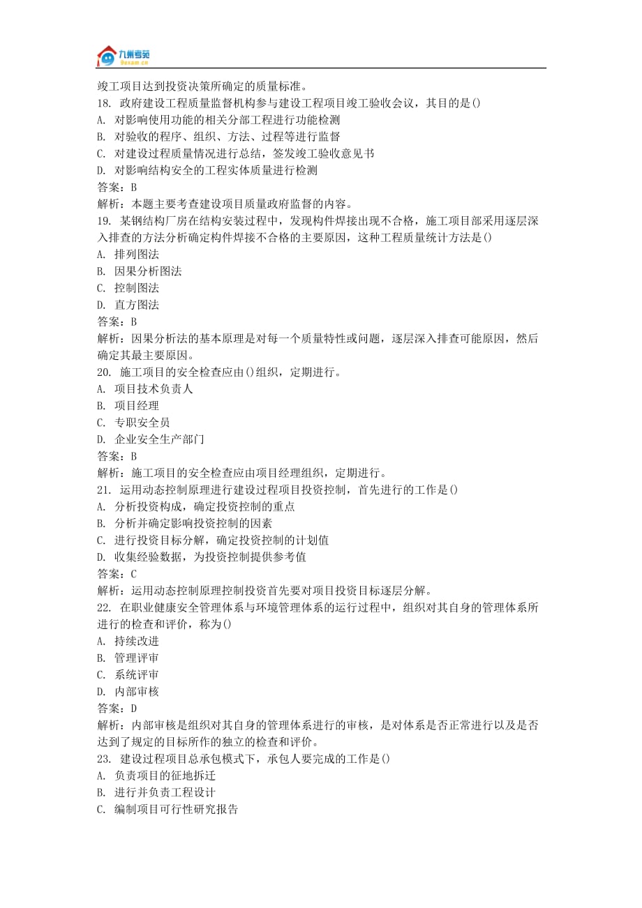 （项目管理）年一级建造师建设工程项目管理试题_第4页