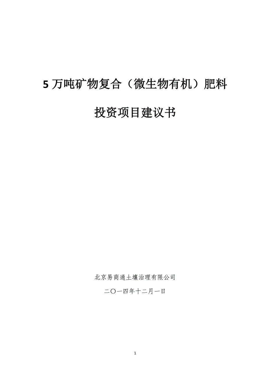 5万吨矿物复合（微生物有机）肥料投资项目建议书_第1页