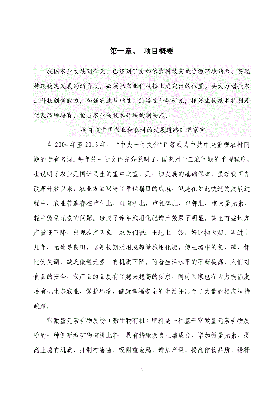 5万吨矿物复合（微生物有机）肥料投资项目建议书_第3页