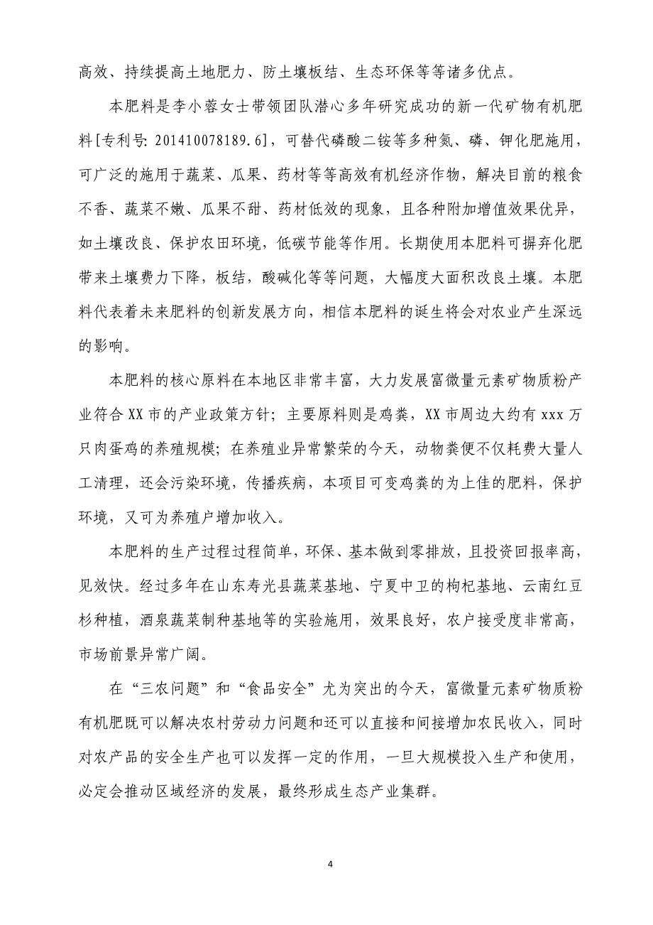 5万吨矿物复合（微生物有机）肥料投资项目建议书_第4页