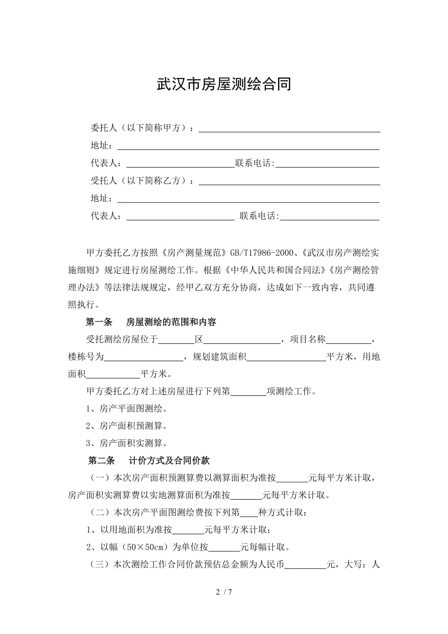 武汉市房屋测绘合同_第3页