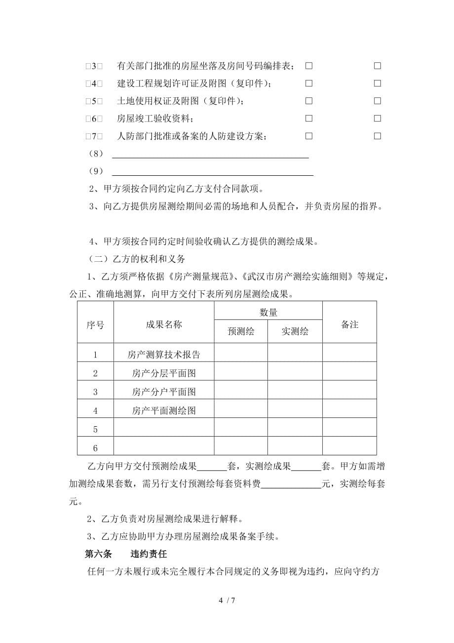 武汉市房屋测绘合同_第5页