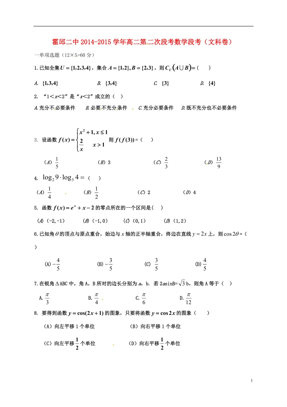 安徽六安霍邱第二高级中学高二数学下学期第二次段考文无答案.doc_第1页