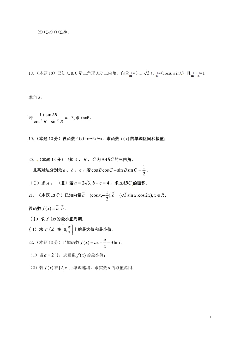 安徽六安霍邱第二高级中学高二数学下学期第二次段考文无答案.doc_第3页