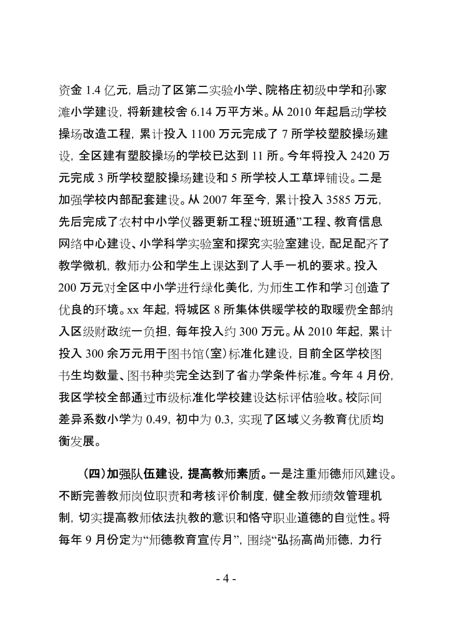 关于推进义务教育均衡发展的自评报告_第4页