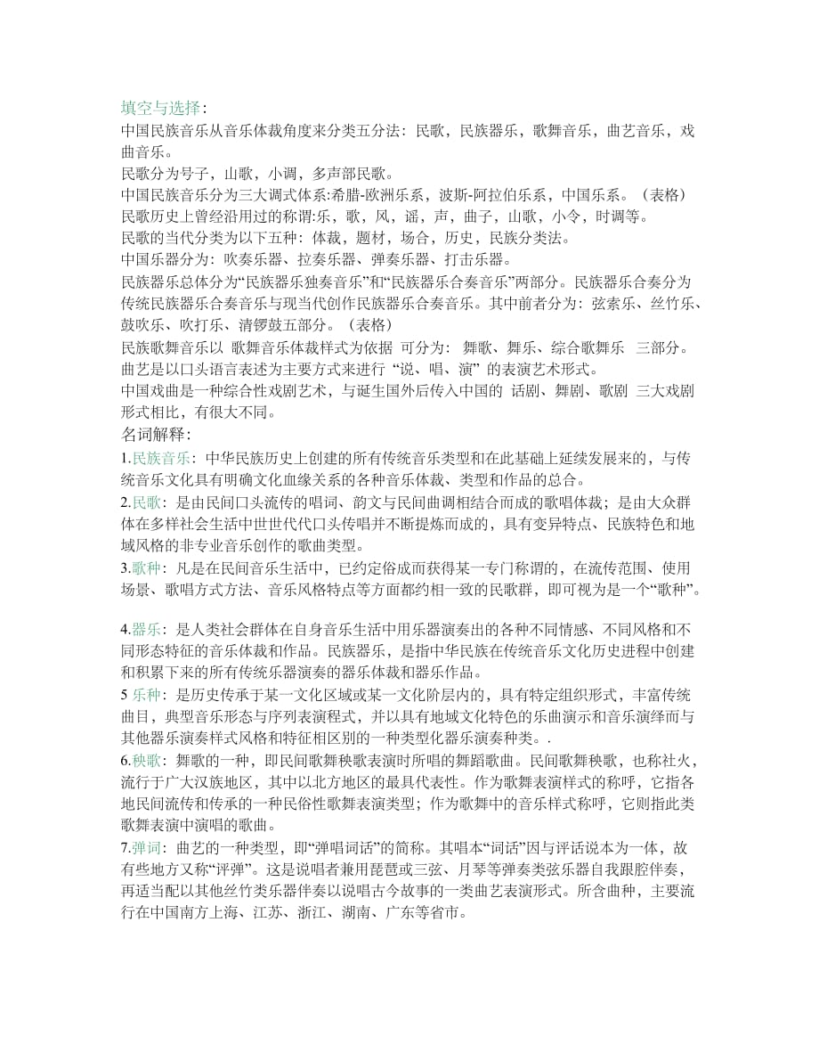 中国民族音乐考试资料 音乐师范专用 考试例题答案_第1页