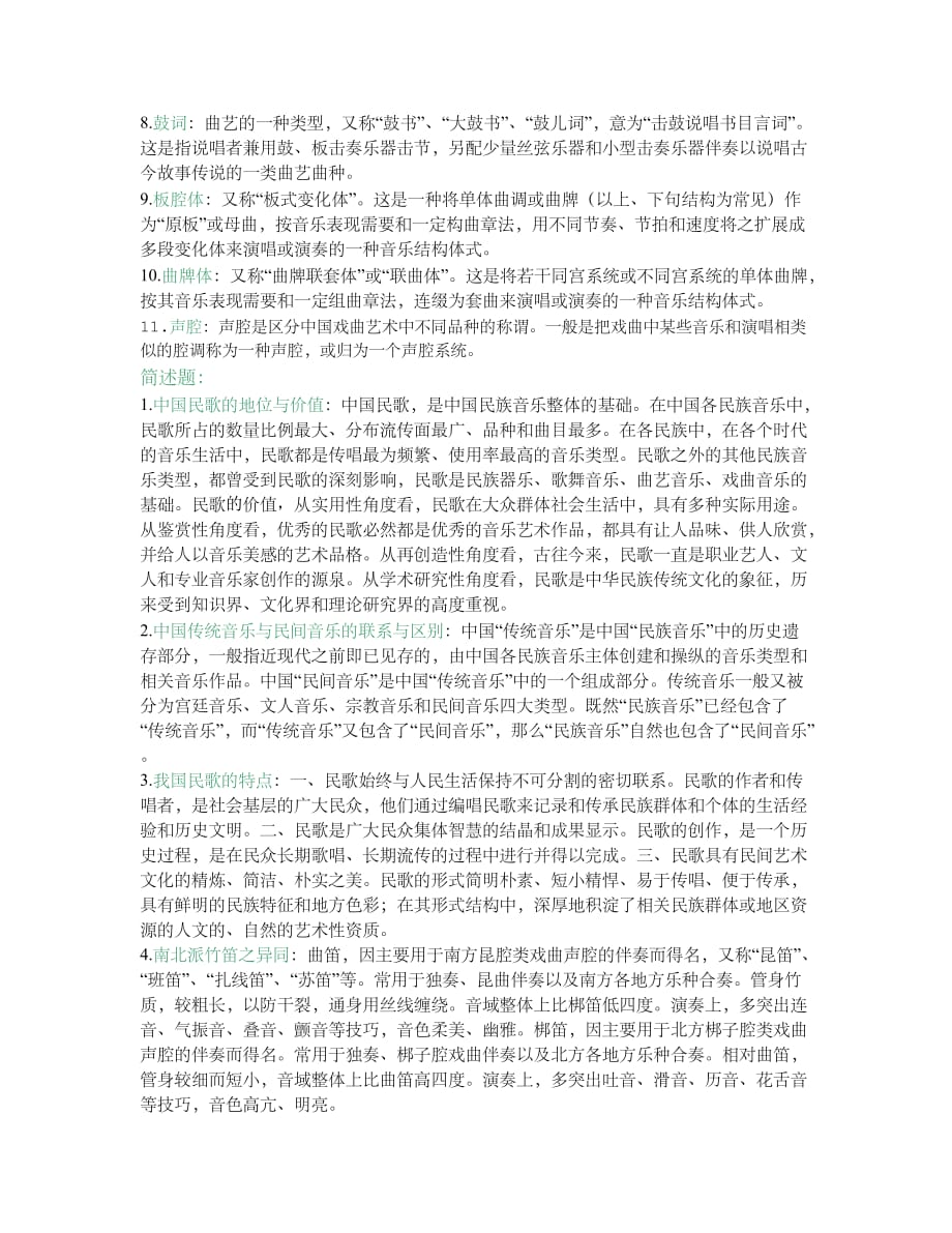 中国民族音乐考试资料 音乐师范专用 考试例题答案_第2页