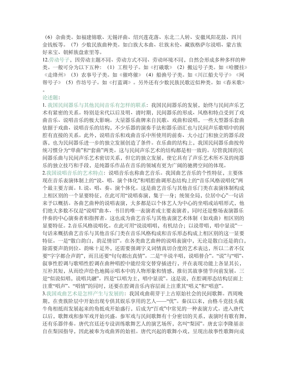 中国民族音乐考试资料 音乐师范专用 考试例题答案_第4页