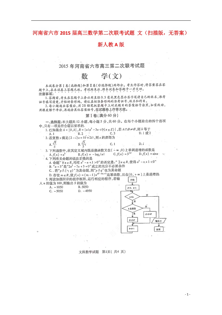 河南六高三数学第二次联考 文扫描无新人教A.doc_第1页