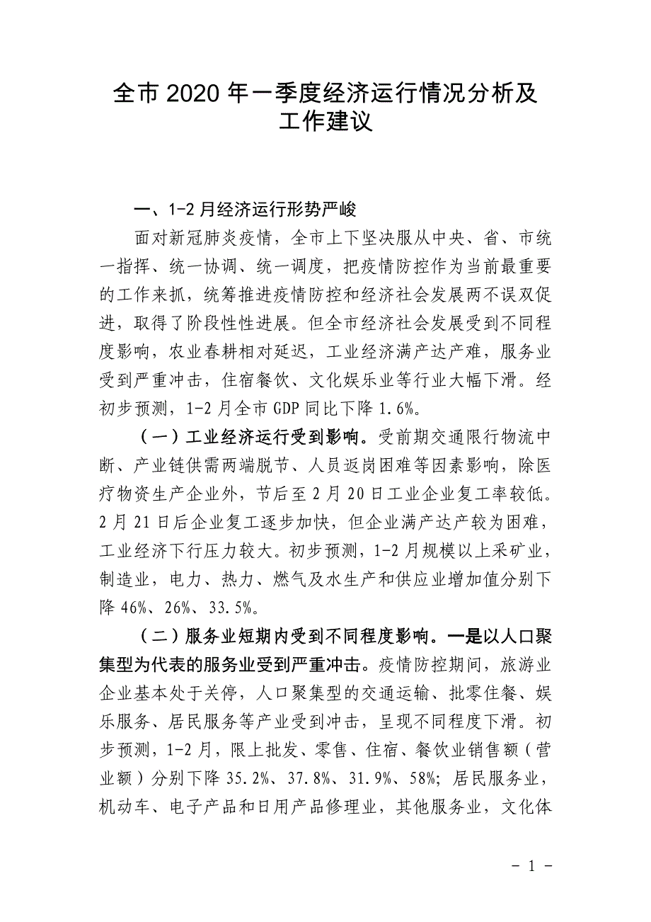 2020年一季度经济运行情况及下步工作建议_第1页