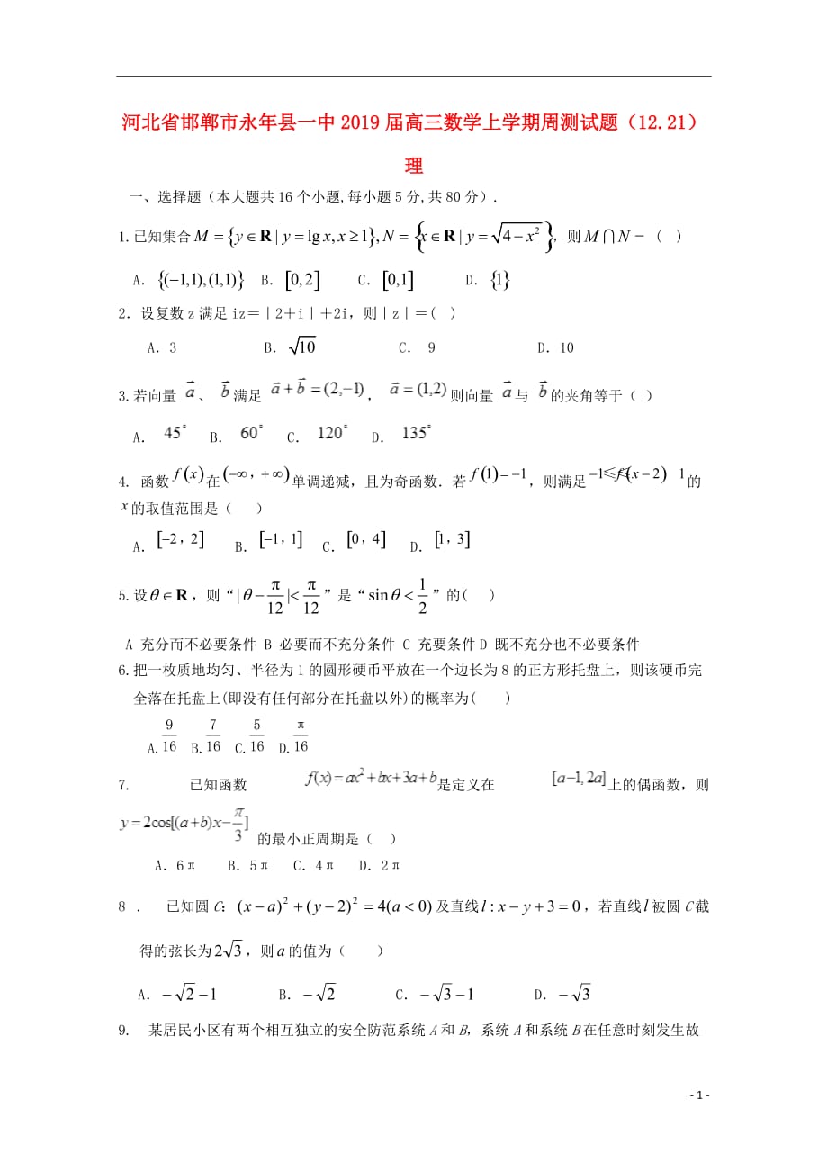 河北邯郸永一中高三数学上学期周测12.21理.doc_第1页