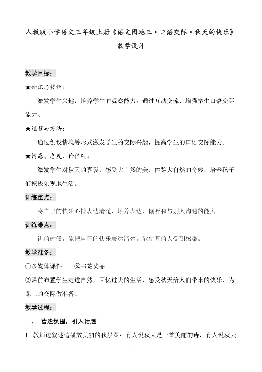 人教版小学语文三年级上册《语文园地三·口语交际·秋天的快乐》教学设计_第1页