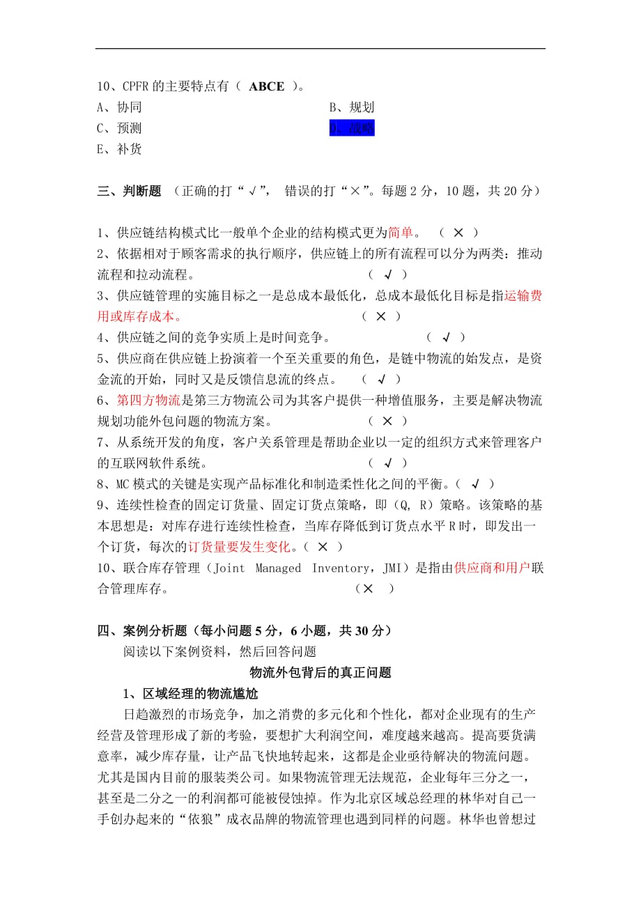 供应链管理习题(-答案)_第4页